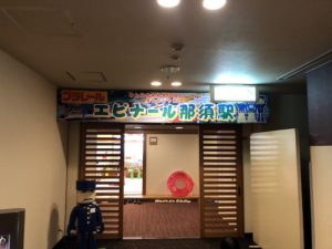 ホテル内に設けられたエピナール那須駅