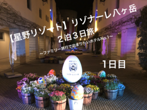 リゾナーレ八ヶ岳｜赤ちゃんが喜ぶモデルコース1日目＆最新設備ガイド