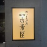 【古奈屋】東京丸の内で巣鴨発祥の有名カレーうどんが食べられます！
