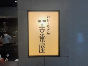 【古奈屋】東京丸の内で巣鴨発祥の有名カレーうどんが食べられます！