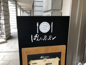 ぱん・パ・パン　ドゥ　カフェの看板
