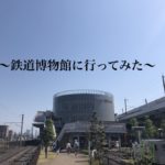 【鉄道博物館】鉄道に興味はないが子供を連れて、大宮「鉄博」に行ってみた!!