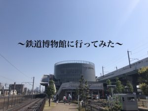 【鉄道博物館】鉄道に興味はないが子供を連れて、大宮「鉄博」に行ってみた！！