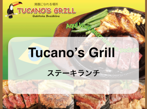 【トゥッカーノグリル】秋葉原で肉好きにはたまらない４種のステーキを食す！