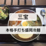 【焼肉 三宝】水道橋の人気焼肉店で「本格手打ち盛岡冷麺」を食す!