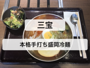 【焼肉 三宝】水道橋の人気焼肉店で「本格手打ち盛岡冷麺」を食す！
