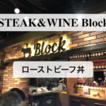 【STEAK&WINE Block】秋葉原の本格肉バルでローストビーフ丼を食す!