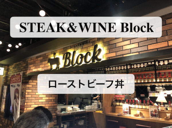【STEAK&WINE Block】秋葉原の本格肉バルでローストビーフ丼を食す！