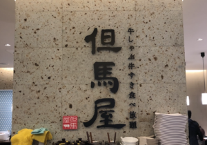 【但馬屋】秋葉原でしゃぶしゃぶ？すき焼き？選べるお得な低価格ランチ！