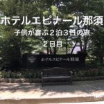 【エピナール那須】赤ちゃんが喜ぶ2泊3日旅(2日目)〜プールで遊んで、イベント参加?〜