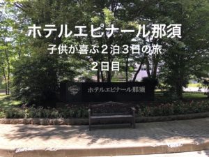 【エピナール那須】赤ちゃんが喜ぶ2泊3日旅(2日目)〜プールで遊んで、イベント参加?〜