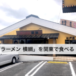 【ラーメン横綱】ネギかけまくりで有名な京都本店のラーメンを関東(松戸)で食べる!