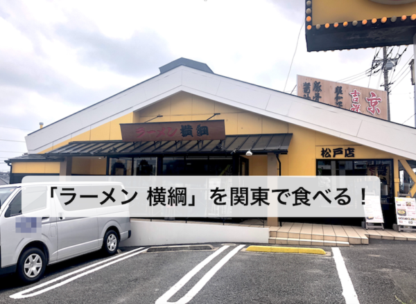【ラーメン横綱】ネギかけまくりで有名な京都本店のラーメンを関東（松戸）で食べる！