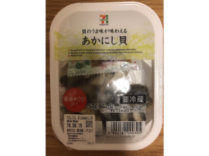 セブンイレブンのあかにし貝がわさび醤油との相性が抜群でおつまみに最高!