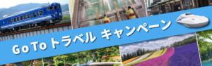 日本旅行GOTOトラベルキャンペーンのトップ画面