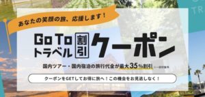近畿日本ツーリストのGoToトラベルキャンペーンのトップページ