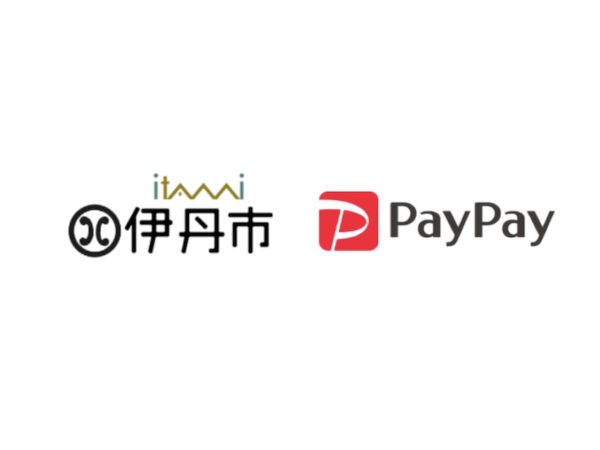 伊丹市PayPay(ペイペイ)利用で最大25%戻ってくるキャンペーン9月末まで