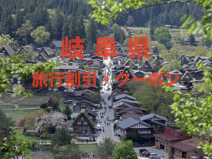 岐阜県旅行割引クーポン&キャンペーン