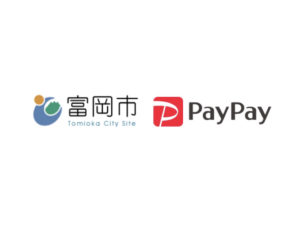 【富岡市×PayPay第2弾】頑張ろう富岡！ペイペイ利用で最大30%還元