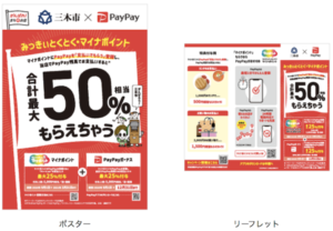 三木市ペイペイキャンペーンのポスターとリーフレット