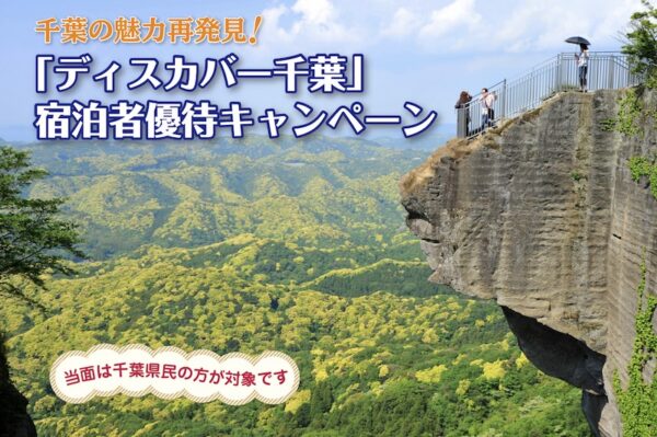 ディスカバー千葉宿泊者優待キャンペーン