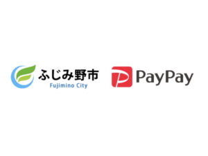 ふじみ野市PayPay支払いで最大15%の還元キャンペーン