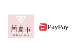 【門真市×ペイペイ第2弾】かどまでPayPay!20%戻ってくるキャンペーン1月5日〜