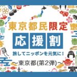 【東京都民応援割第2弾×日本旅行】GoToに併用してJRプランがさらに5%割引