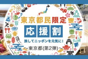 【東京都民応援割第2弾×日本旅行】GoToに併用してJRプランがさらに5%割引