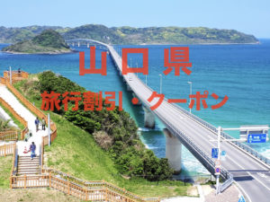 【山口旅行】格安割引クーポン&キャンペーン一覧|GoToやふっこう割まとめ