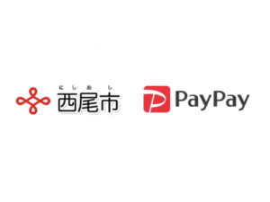 西尾市PayPay(ペイペイ)払いで最大20%還元キャンペーン第3弾は延期…