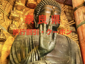 【奈良旅行】格安割引クーポン&キャンペーン一覧｜GoToやふっこう割まとめ