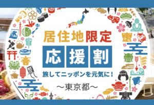 日本旅行東京都応援割キャンペーン