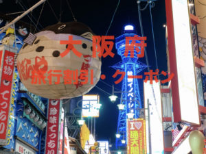 【大阪旅行】格安割引クーポン一覧｜GoToトラベルやふっこう割まとめ
