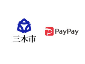 三木市PayPay(ペイペイ)とマイナポイントで最大50%還元キャンペーン