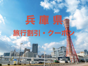 【兵庫旅行】格安割引クーポン&キャンペーン一覧|GoToやふっこう割まとめ