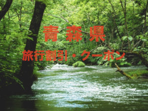 青森県旅行割引クーポン&キャンペーン