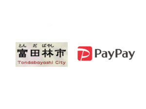 【富田林市×ペイペイ】PayPay利用で最大30%も還元キャンペーン
