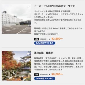 仙台トク旅キャンペーンとGoToトラベル併用プランの一例