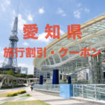 【シャチ割】名古屋市観光クーポン｜GoTo除外によるシャチ割変更点など！