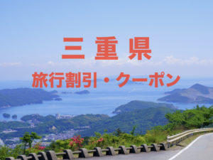 三重県旅行クーポン&キャンペーン