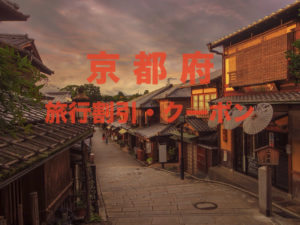 京都旅行割引クーポン&キャンペーン特集