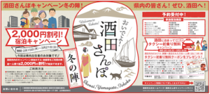おいでよ！酒田さんぽ冬の陣