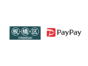 【板橋区×ペイペイ】PayPay払いで最大20%還元キャンペーン10/1~