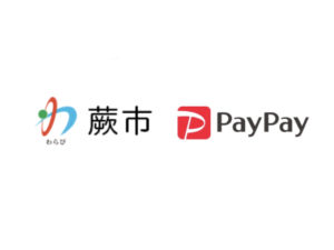 蕨市ペイペイ(paypay)支払いで最大30%還元キャンペーン10/1~開催