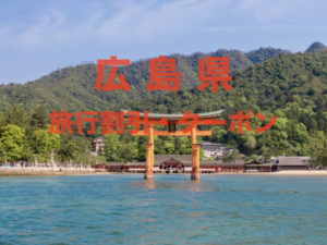 【広島旅行】格安割引キャンペーン&クーポン一覧｜GoToや復興割まとめ