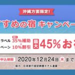 【沖縄県居住地割×日本旅行】全国民向け1人10%割引プラン9/24~販売|GoTo併用45%off