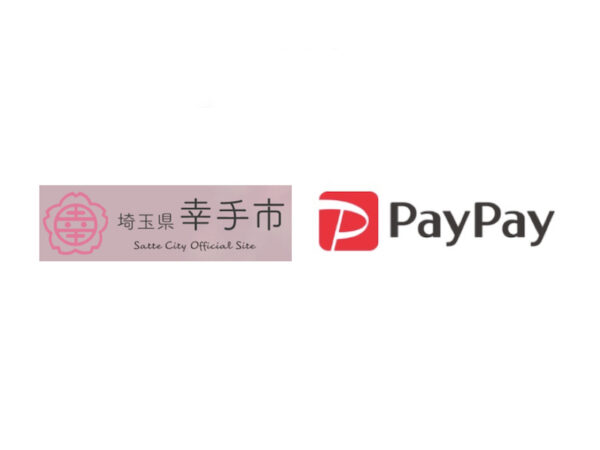 【幸手市×ペイペイ第2弾】PayPay決済で最大20%還元キャンペーン3月15日まで
