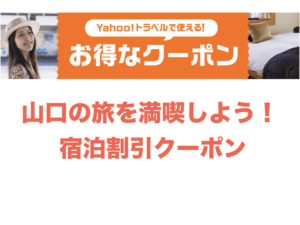 【山口県×YAHOOトラベル】やまぐちの旅を満喫しよう宿泊割引クーポン｜9/15~