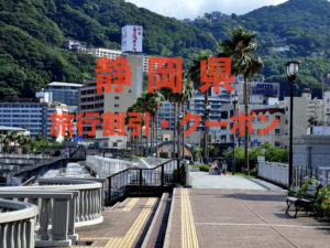 静岡県旅行クーポン&キャンペーン